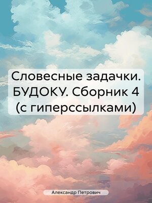cover image of Словесные задачки. БУДОКУ. Сборник 4 (с гиперссылками)
